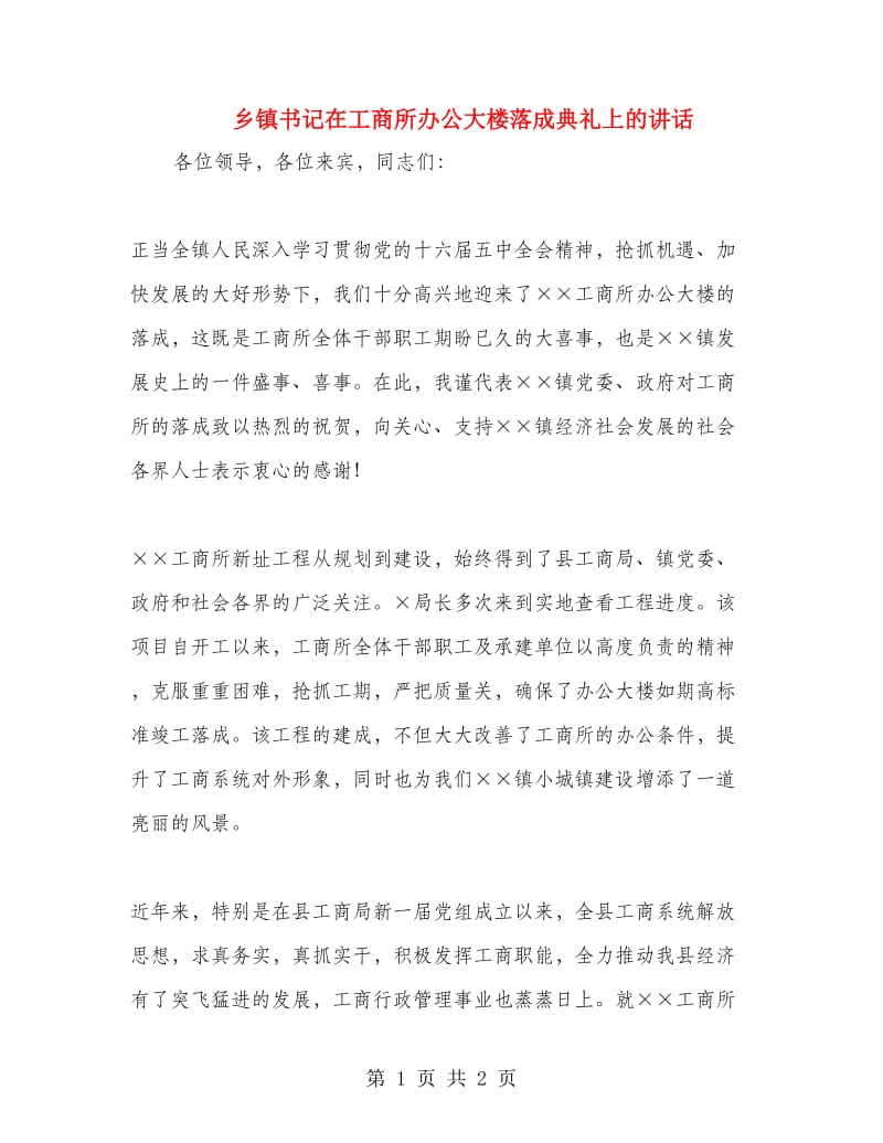 乡镇书记在工商所办公大楼落成典礼上的讲话.doc_第1页