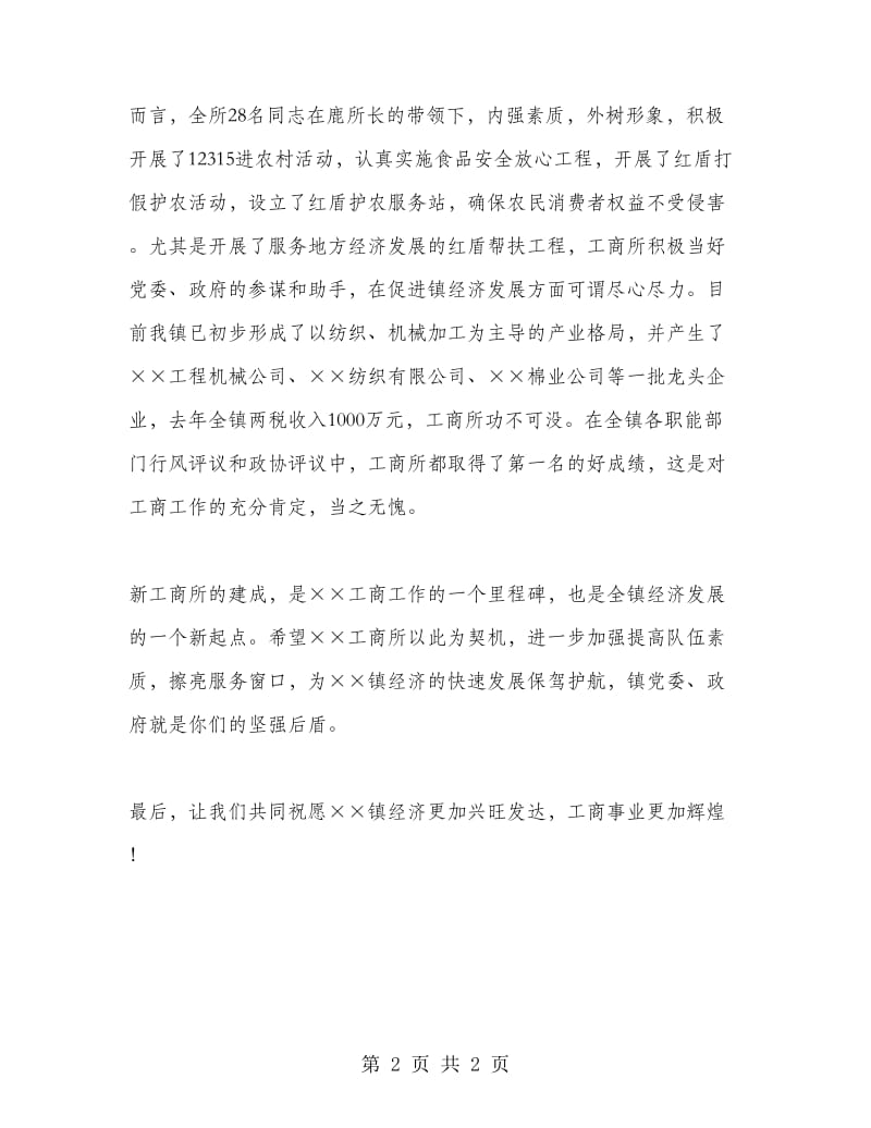 乡镇书记在工商所办公大楼落成典礼上的讲话.doc_第2页