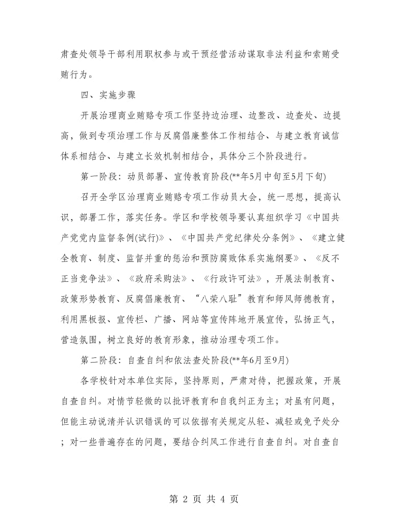 教育局治理商业贿赂专项指导方案.doc_第2页