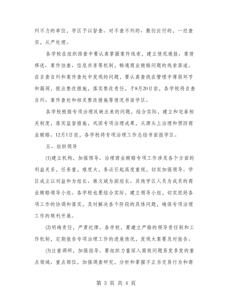 教育局治理商业贿赂专项指导方案.doc_第3页