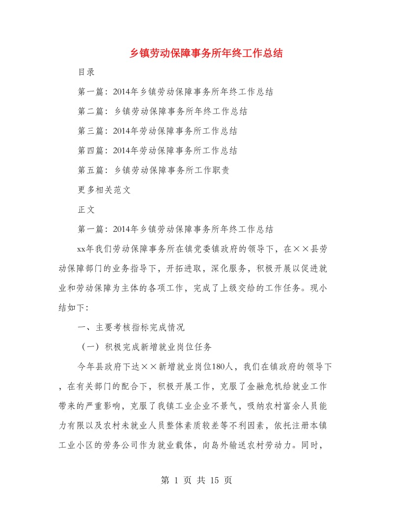 乡镇劳动保障事务所年终工作总结.doc_第1页