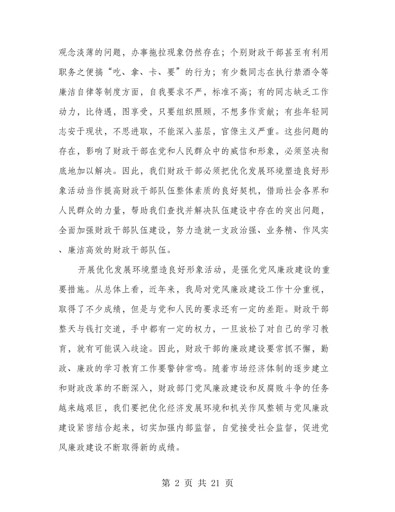 财政系统优化发展环境塑造良好形象心得体会3篇.doc_第2页