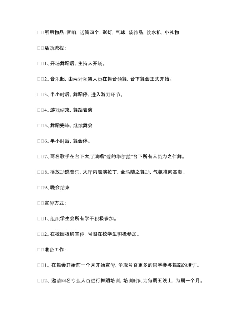 大学校园平安夜舞会策划案.doc_第2页