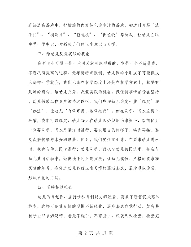 幼儿良好卫生习惯养成心得体会(精选多篇).doc_第2页