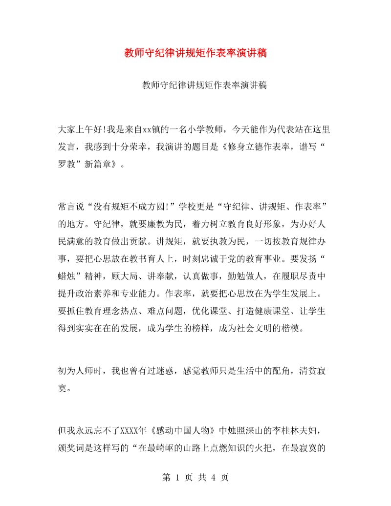 教师守纪律讲规矩作表率演讲稿.doc_第1页