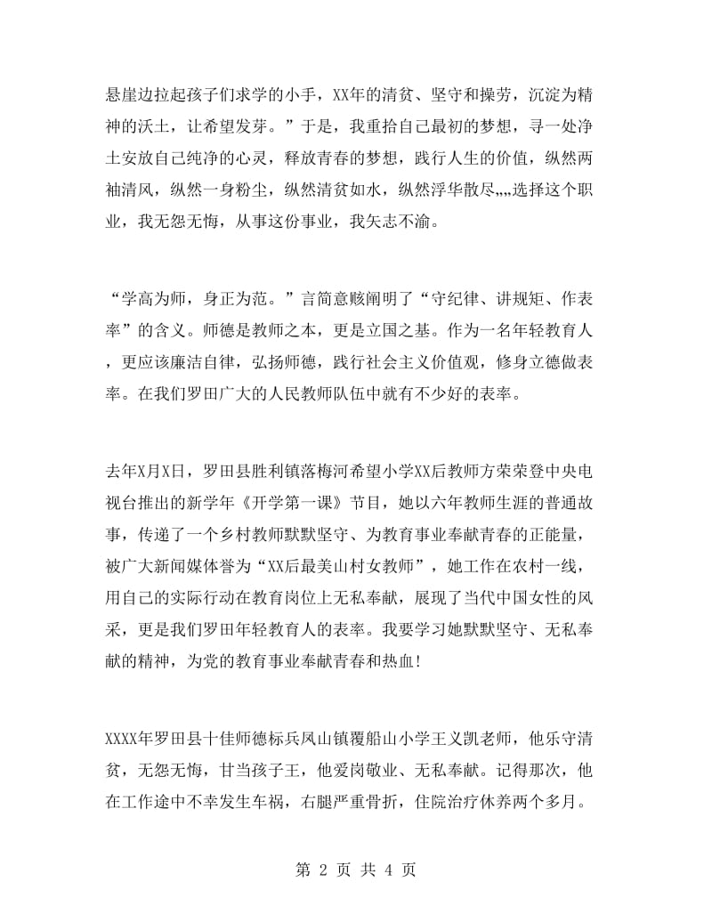 教师守纪律讲规矩作表率演讲稿.doc_第2页