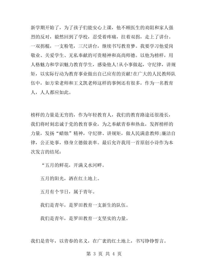 教师守纪律讲规矩作表率演讲稿.doc_第3页