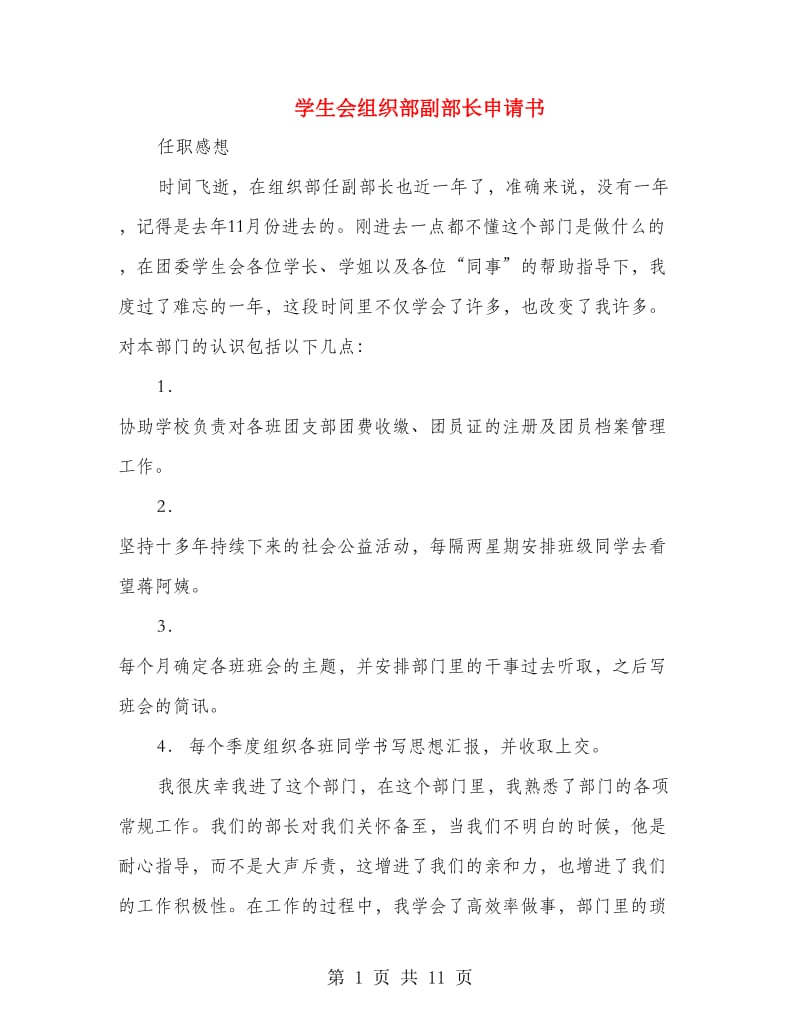 学生会组织部副部长申请书(精选多篇).doc_第1页