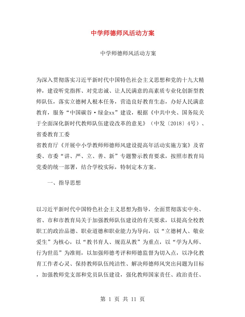 中学师德师风活动方案.doc_第1页