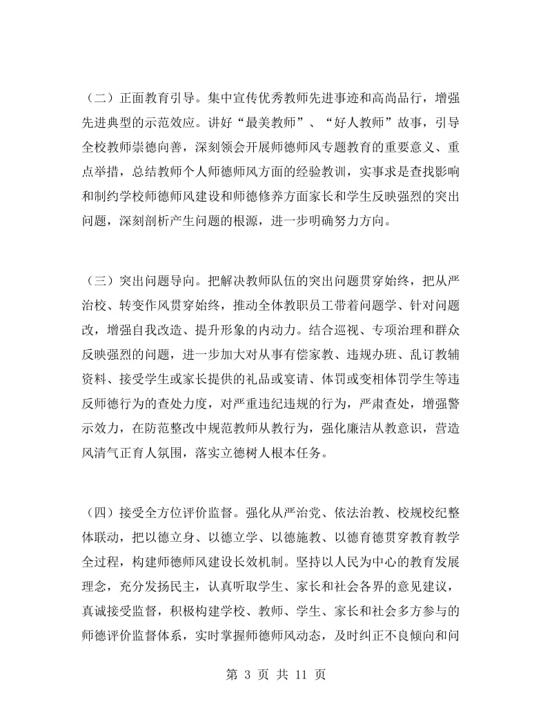 中学师德师风活动方案.doc_第3页