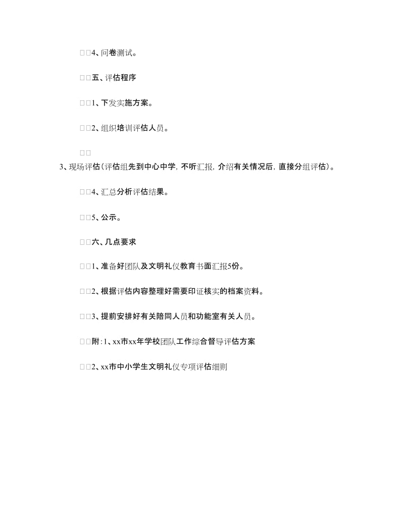 团队工作和文明礼仪专项评估实施方案.doc_第2页