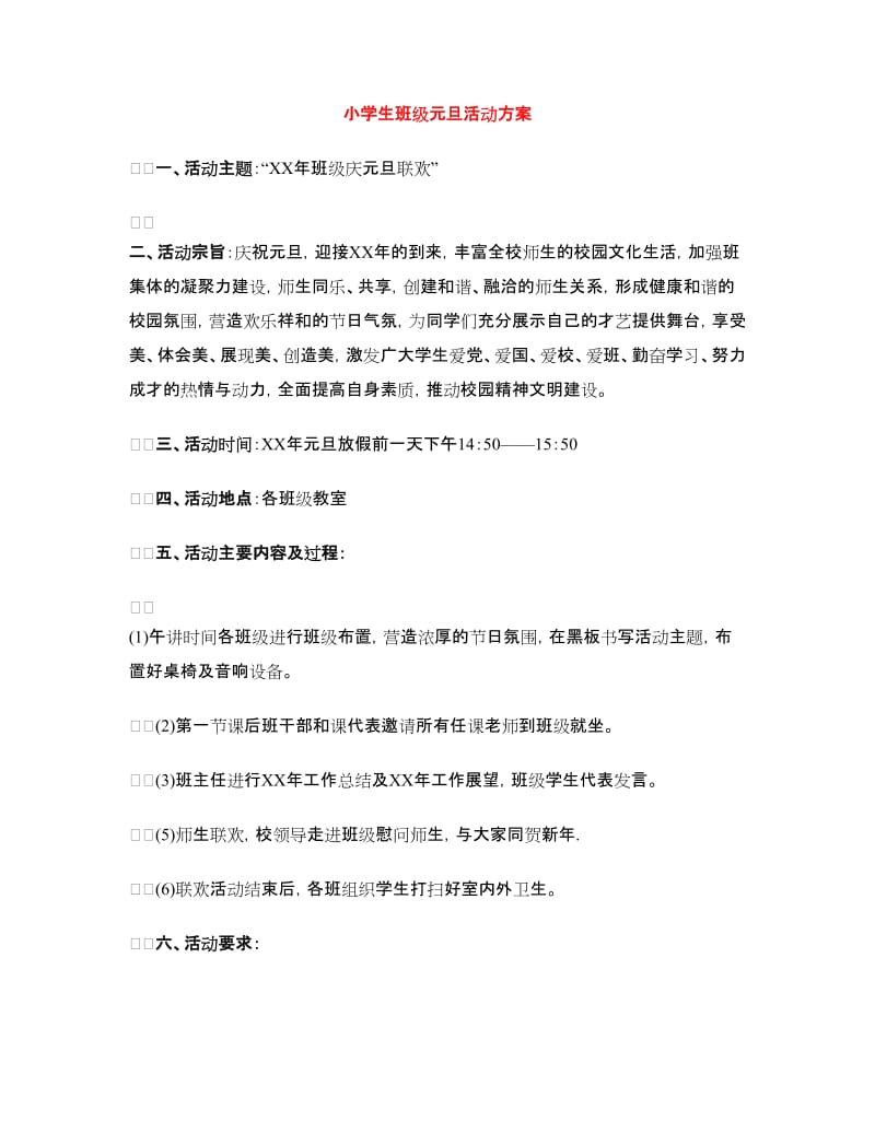 小学生班级元旦活动方案.doc_第1页