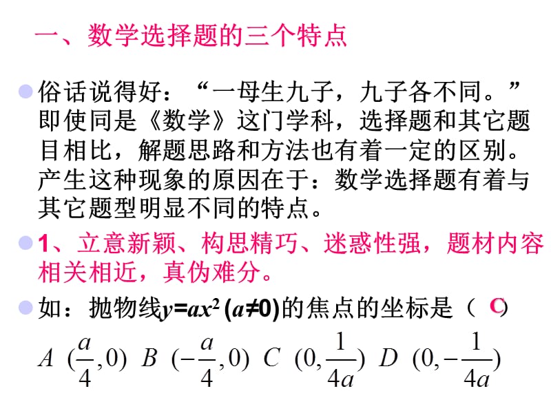 高三数学二轮专题复习专题-选择题的解题方法.ppt_第2页