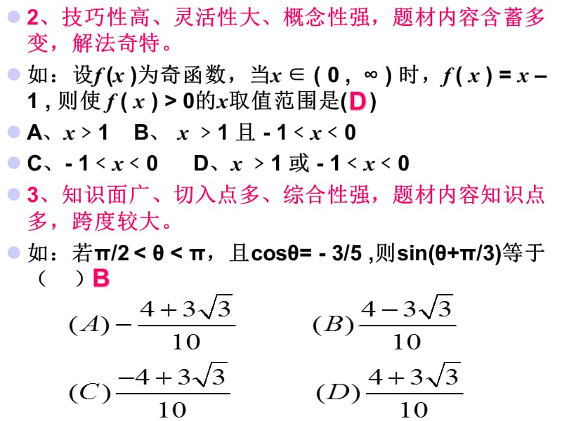 高三数学二轮专题复习专题-选择题的解题方法.ppt_第3页