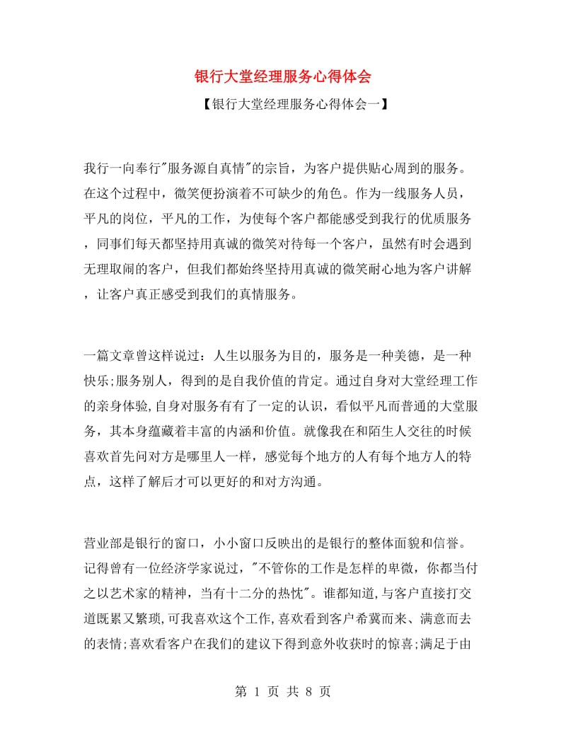 银行大堂经理服务心得体会.doc_第1页