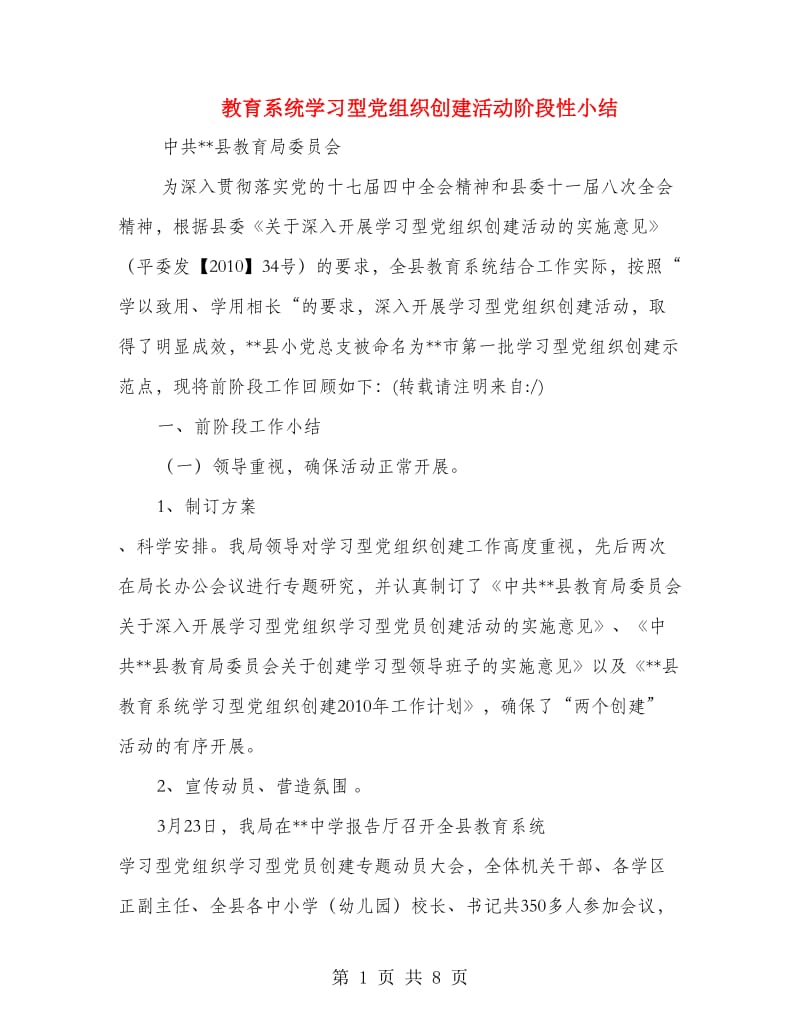 教育系统学习型党组织创建活动阶段性小结.doc_第1页