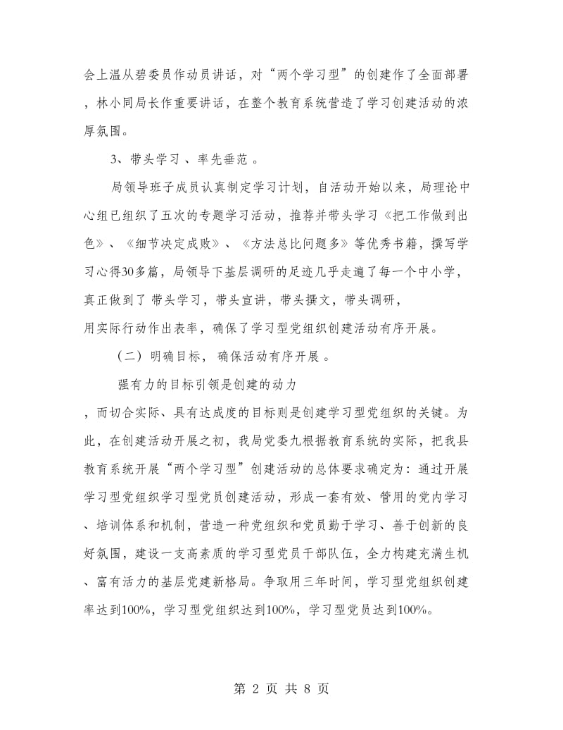 教育系统学习型党组织创建活动阶段性小结.doc_第2页