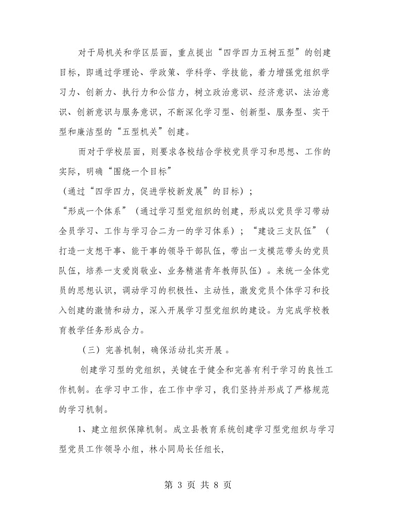 教育系统学习型党组织创建活动阶段性小结.doc_第3页