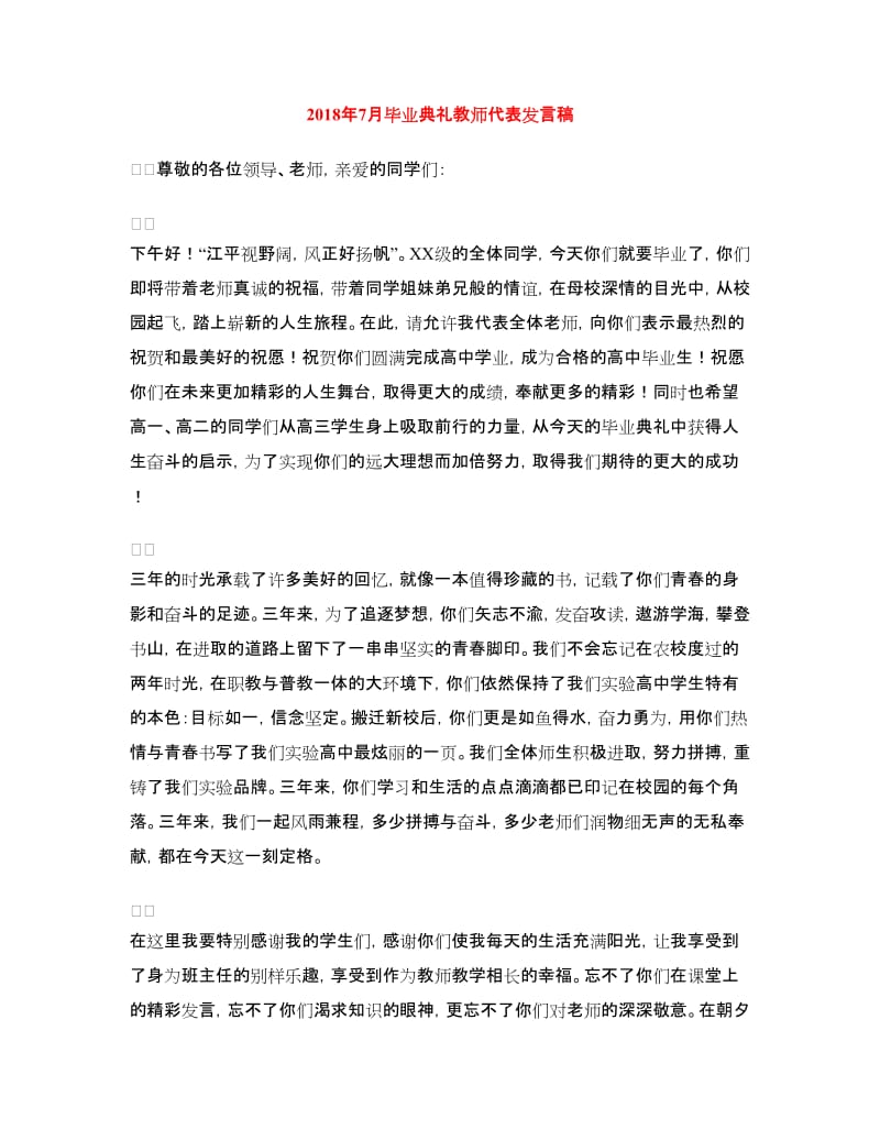 2018年7月毕业典礼教师代表发言稿.doc_第1页