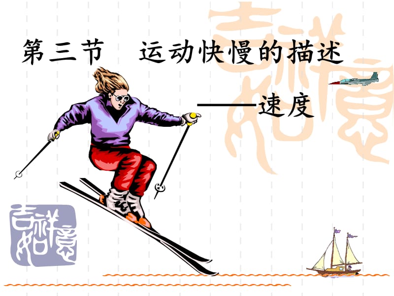 运动快慢的描述—速度.ppt_第1页