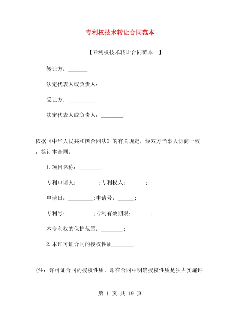 专利权技术转让合同范本.doc_第1页