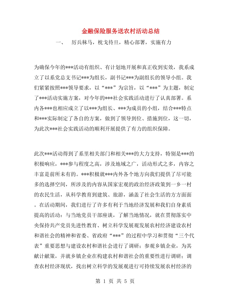 金融保险服务送农村活动总结.doc_第1页