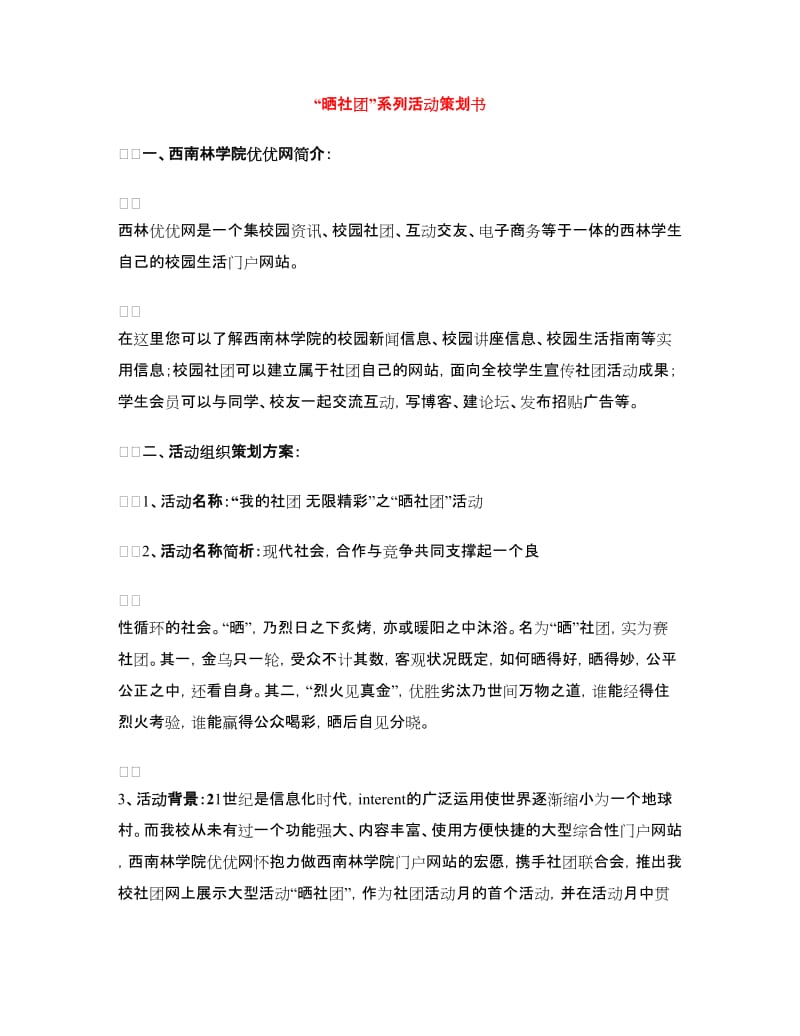 “晒社团”系列活动策划书.doc_第1页