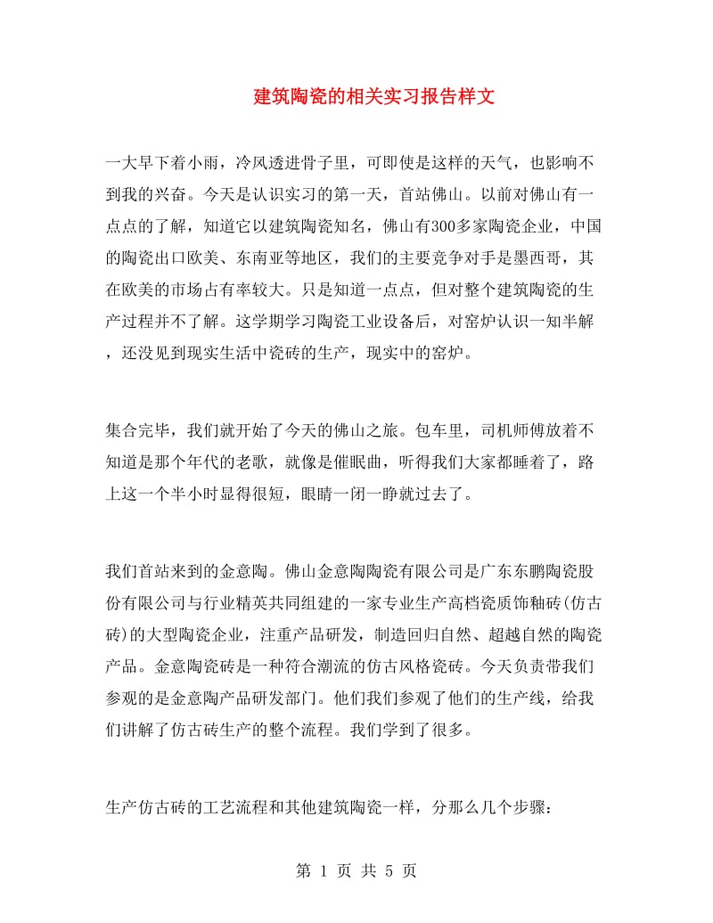 建筑陶瓷的相关实习报告样文.doc_第1页