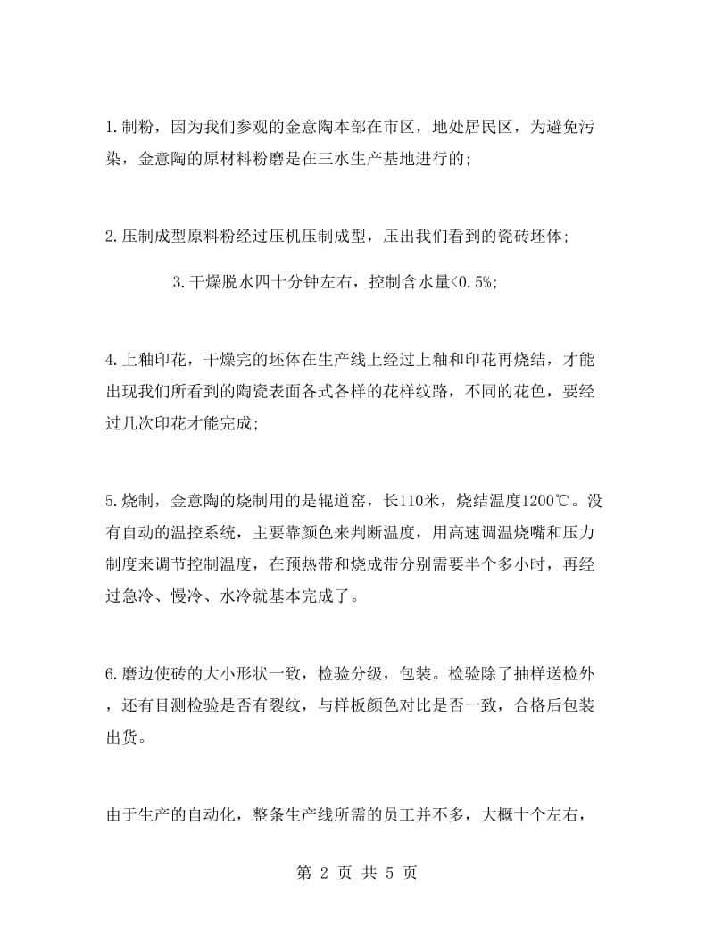 建筑陶瓷的相关实习报告样文.doc_第2页