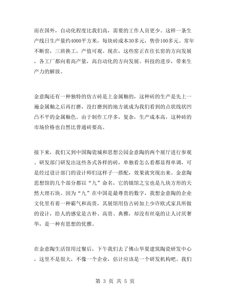 建筑陶瓷的相关实习报告样文.doc_第3页