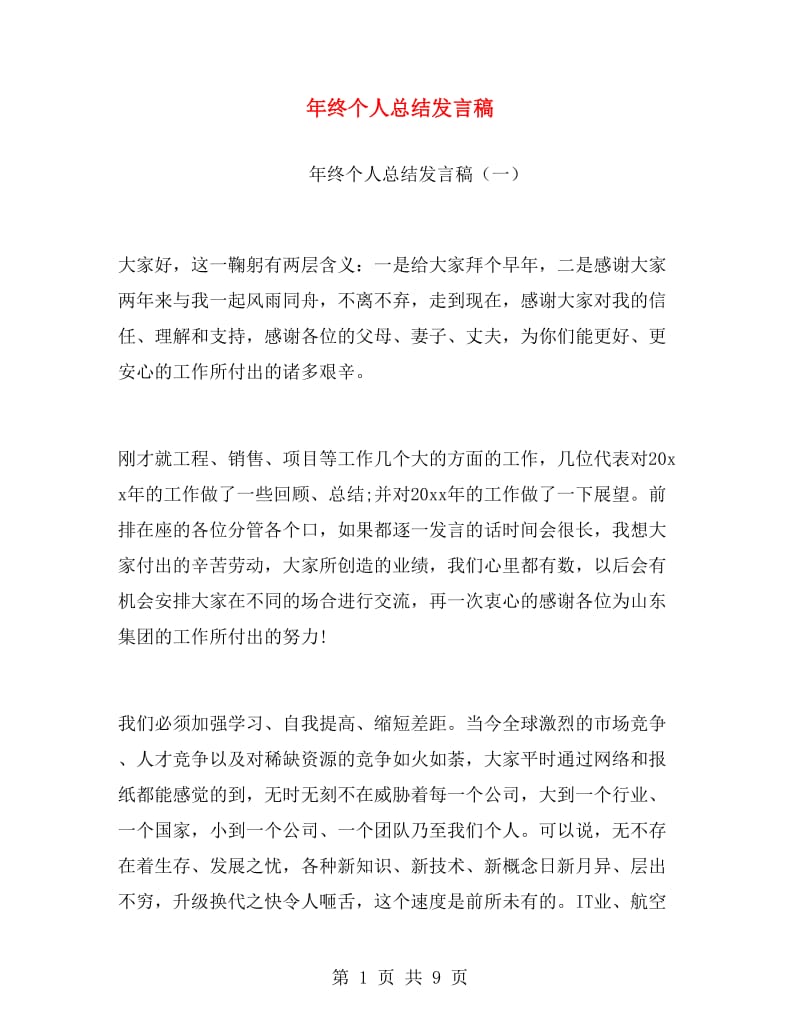 年终个人总结发言稿.doc_第1页