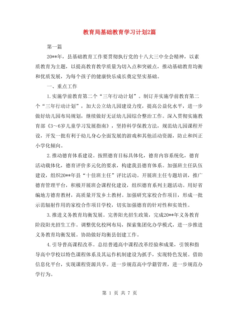 教育局基础教育学习计划2篇.doc_第1页