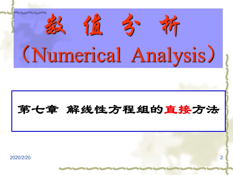 线性代数方程组的直接法.ppt_第2页
