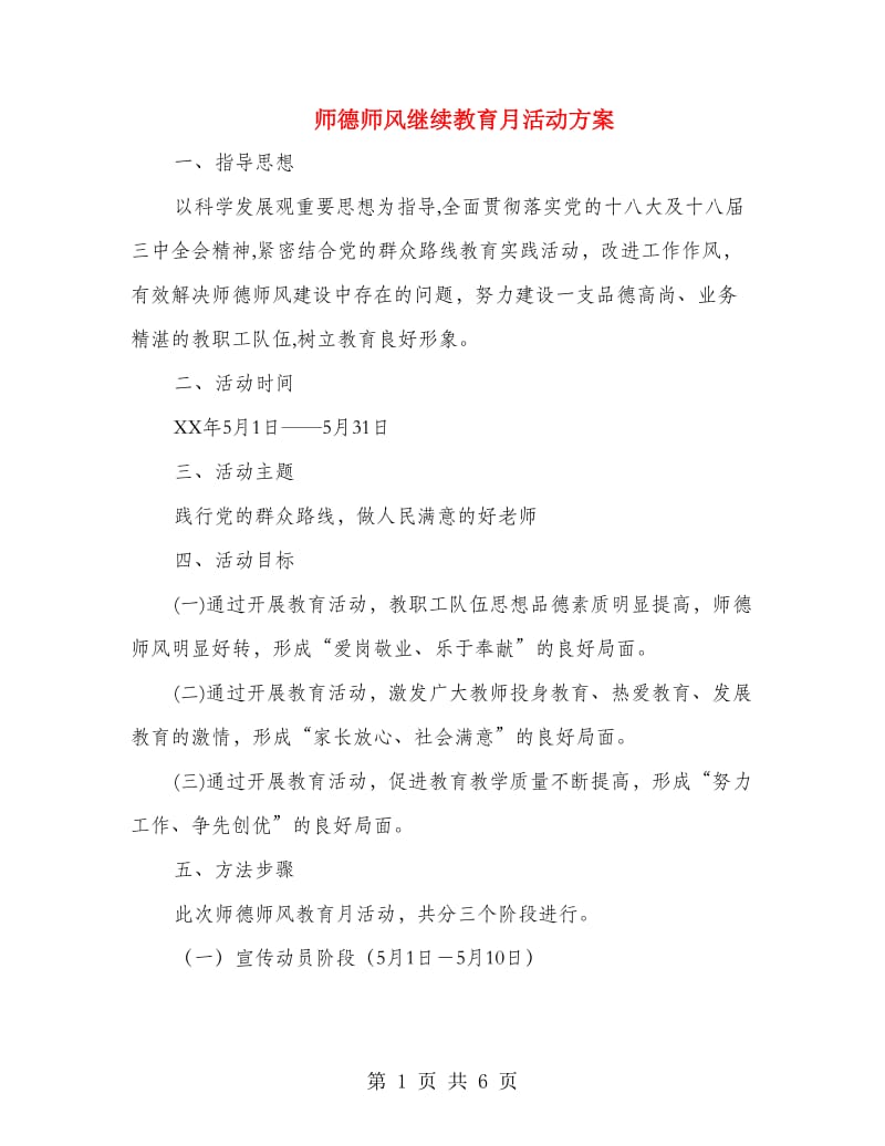 师德师风继续教育月活动方案.doc_第1页