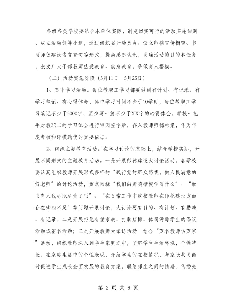 师德师风继续教育月活动方案.doc_第2页