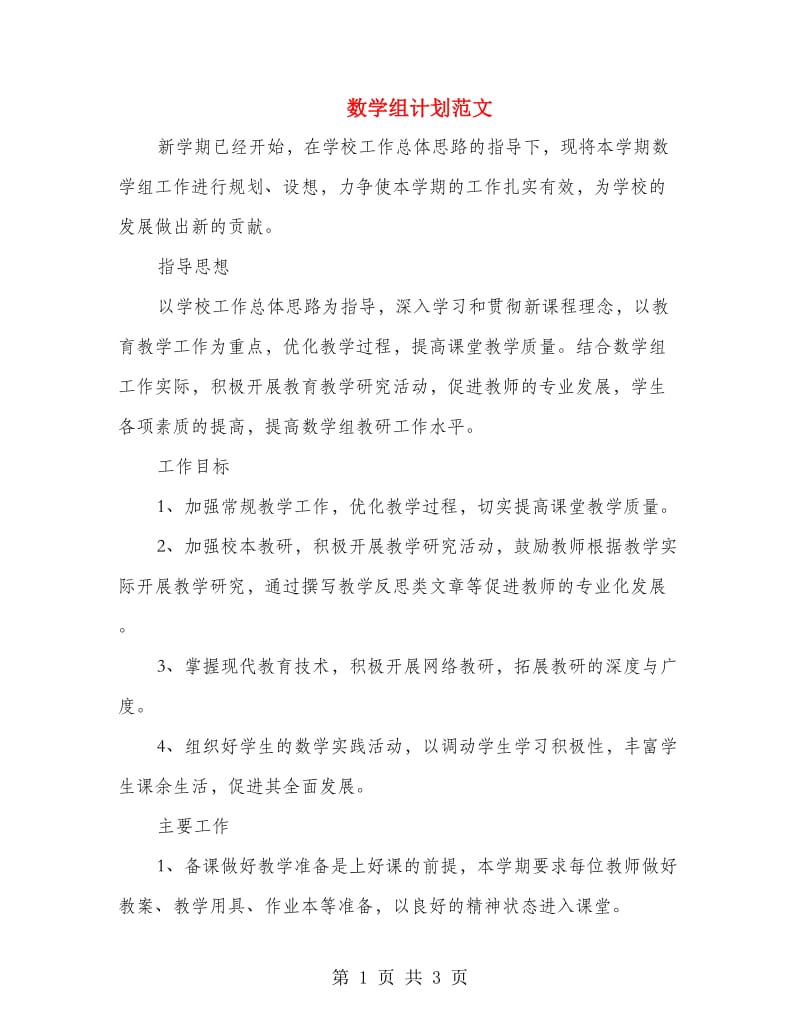 数学组计划范文.doc_第1页