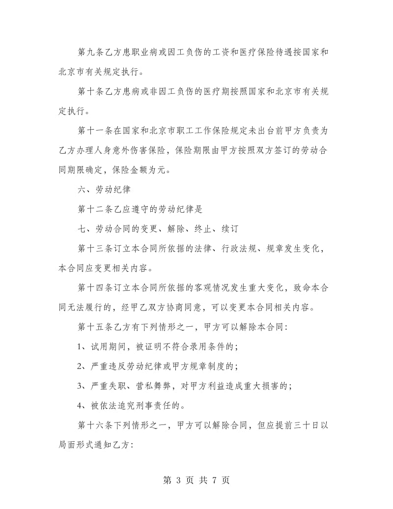 私营企业雇用劳动合同书.doc_第3页