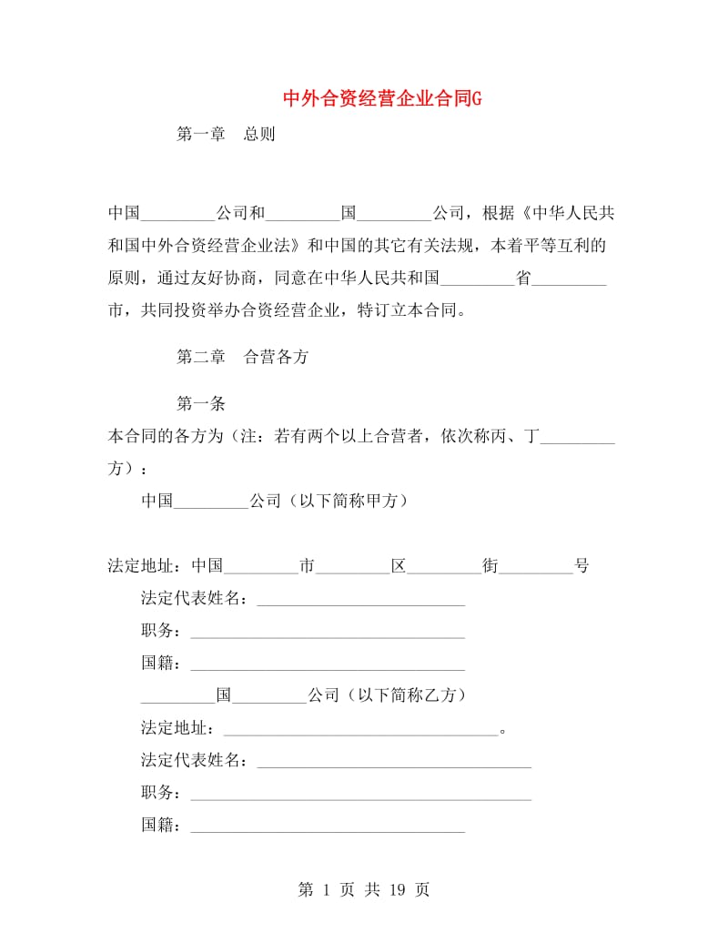 中外合资经营企业合同G.doc_第1页