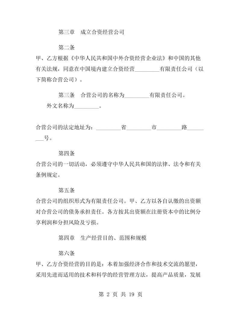 中外合资经营企业合同G.doc_第2页