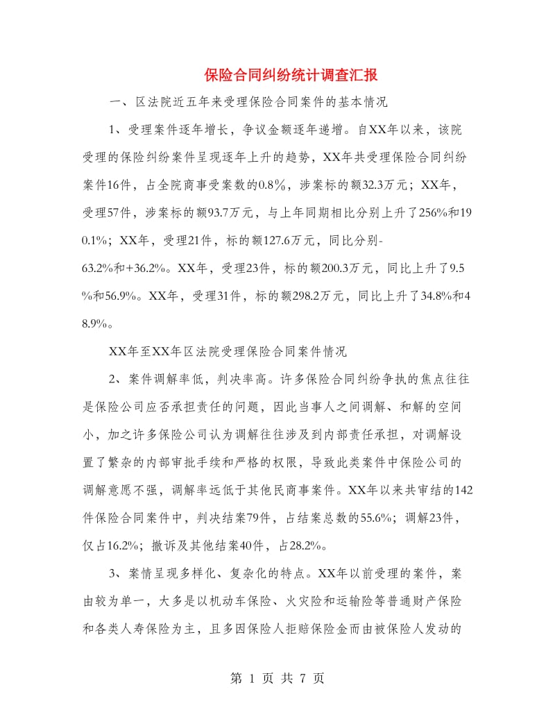 保险合同纠纷统计调查汇报.doc_第1页