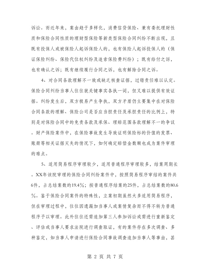 保险合同纠纷统计调查汇报.doc_第2页