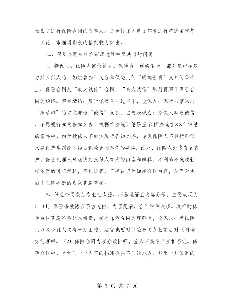 保险合同纠纷统计调查汇报.doc_第3页