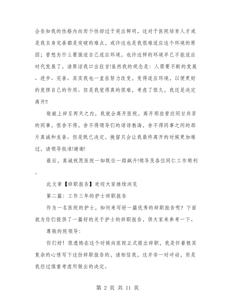 工作三年的护士辞职报告.doc_第2页