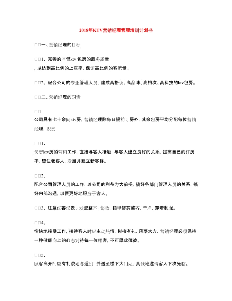 2018年KTV营销经理管理培训计划书.doc_第1页