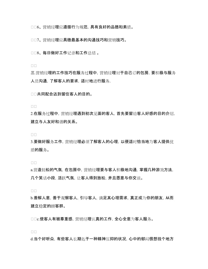 2018年KTV营销经理管理培训计划书.doc_第2页