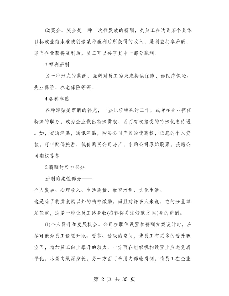 中小民营企业薪酬结构方案(精选多篇).doc_第2页