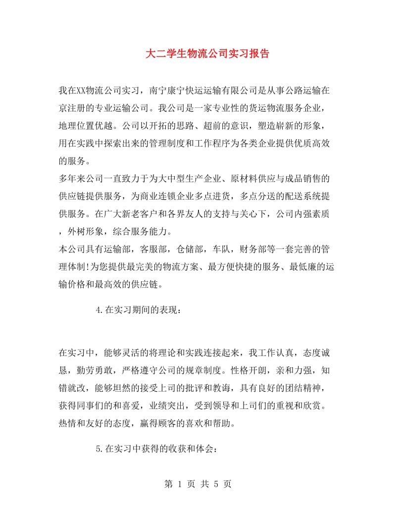 大二学生物流公司实习报告.doc_第1页