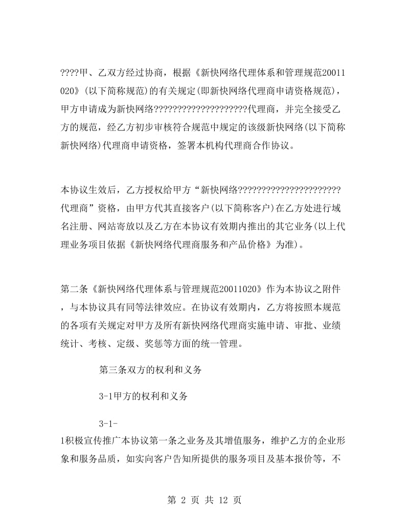 新快网络代理商合作协议.doc_第2页