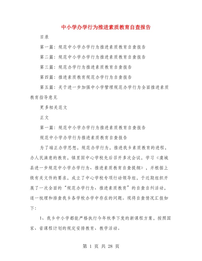 中小学办学行为推进素质教育自查报告.doc_第1页