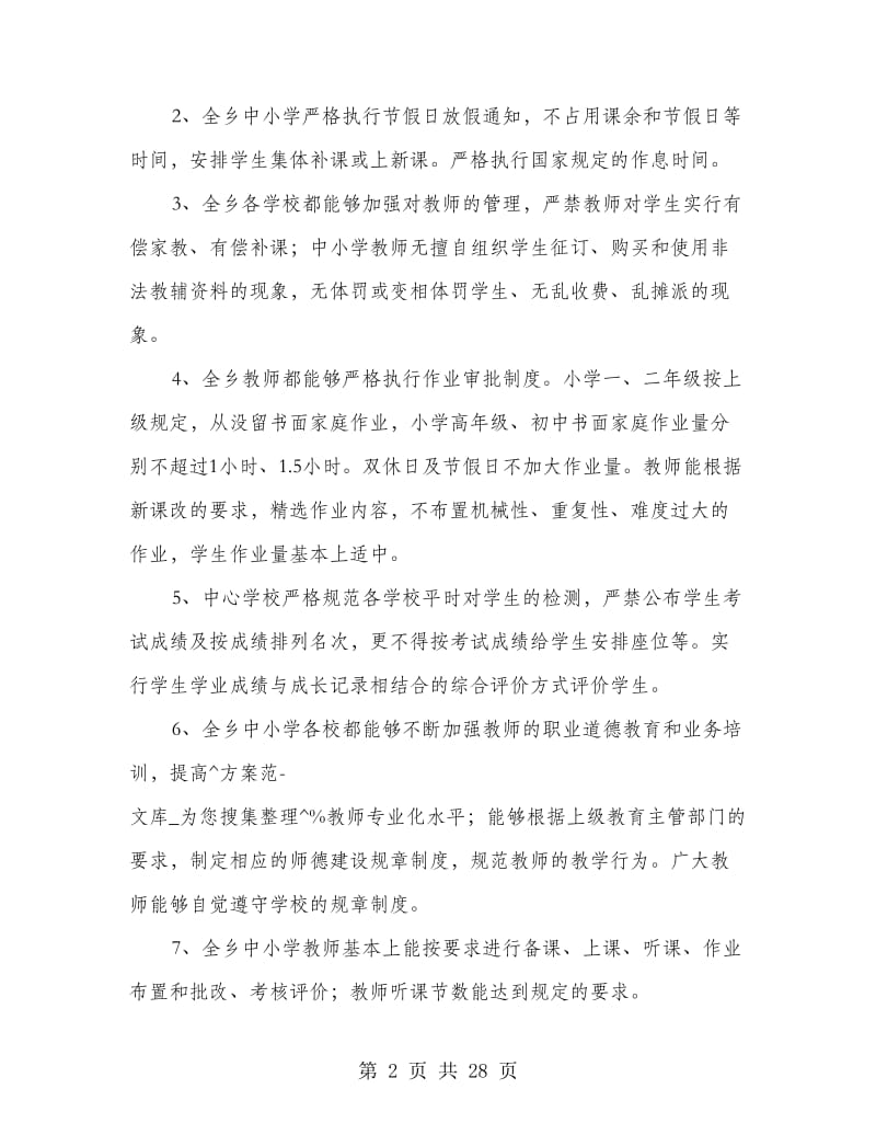 中小学办学行为推进素质教育自查报告.doc_第2页